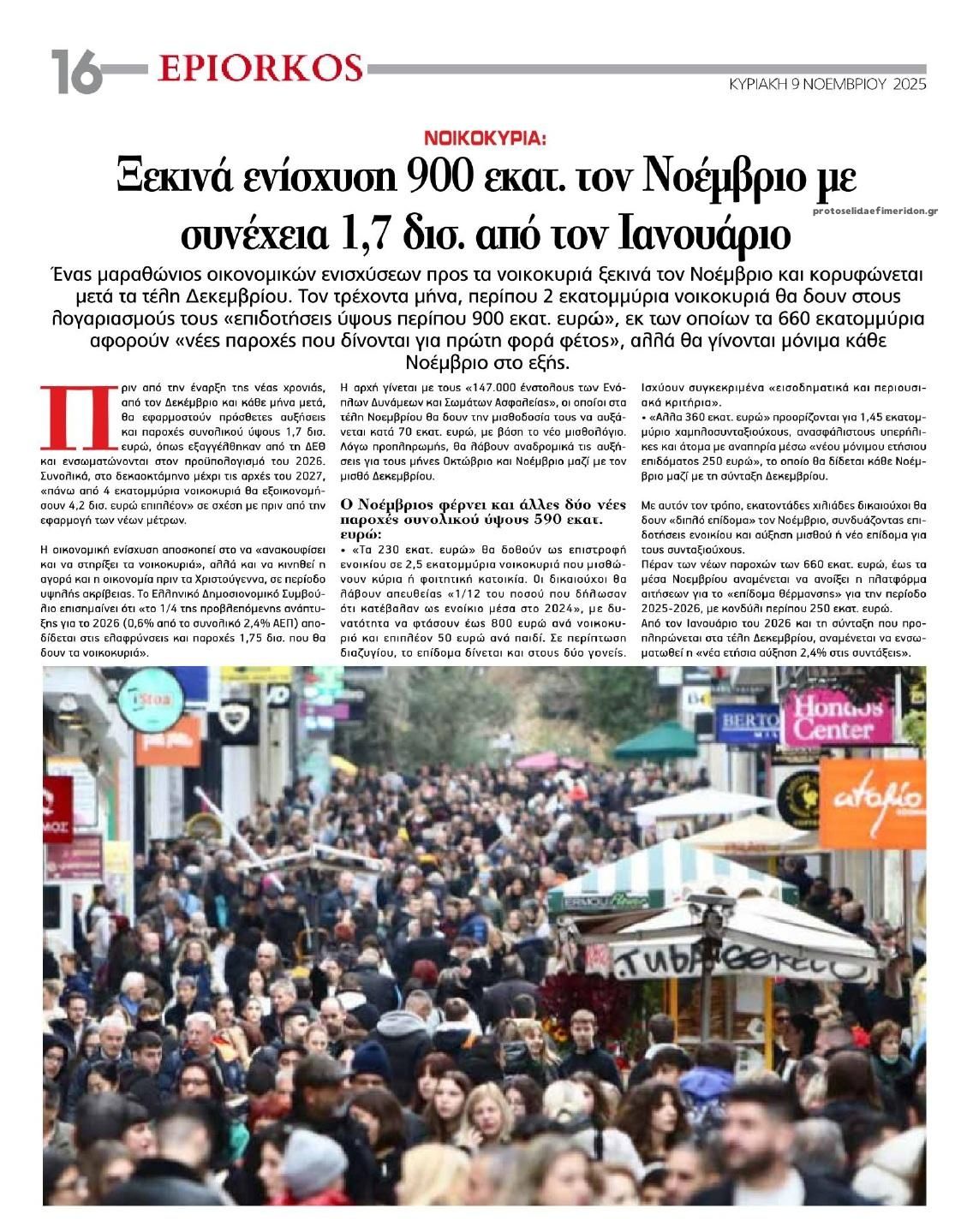 Οπισθόφυλλο εφημερίδας Επίορκος