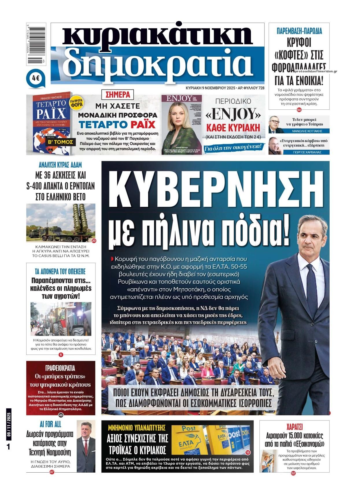 Πρωτοσέλιδο εφημερίδας Δημοκρατία