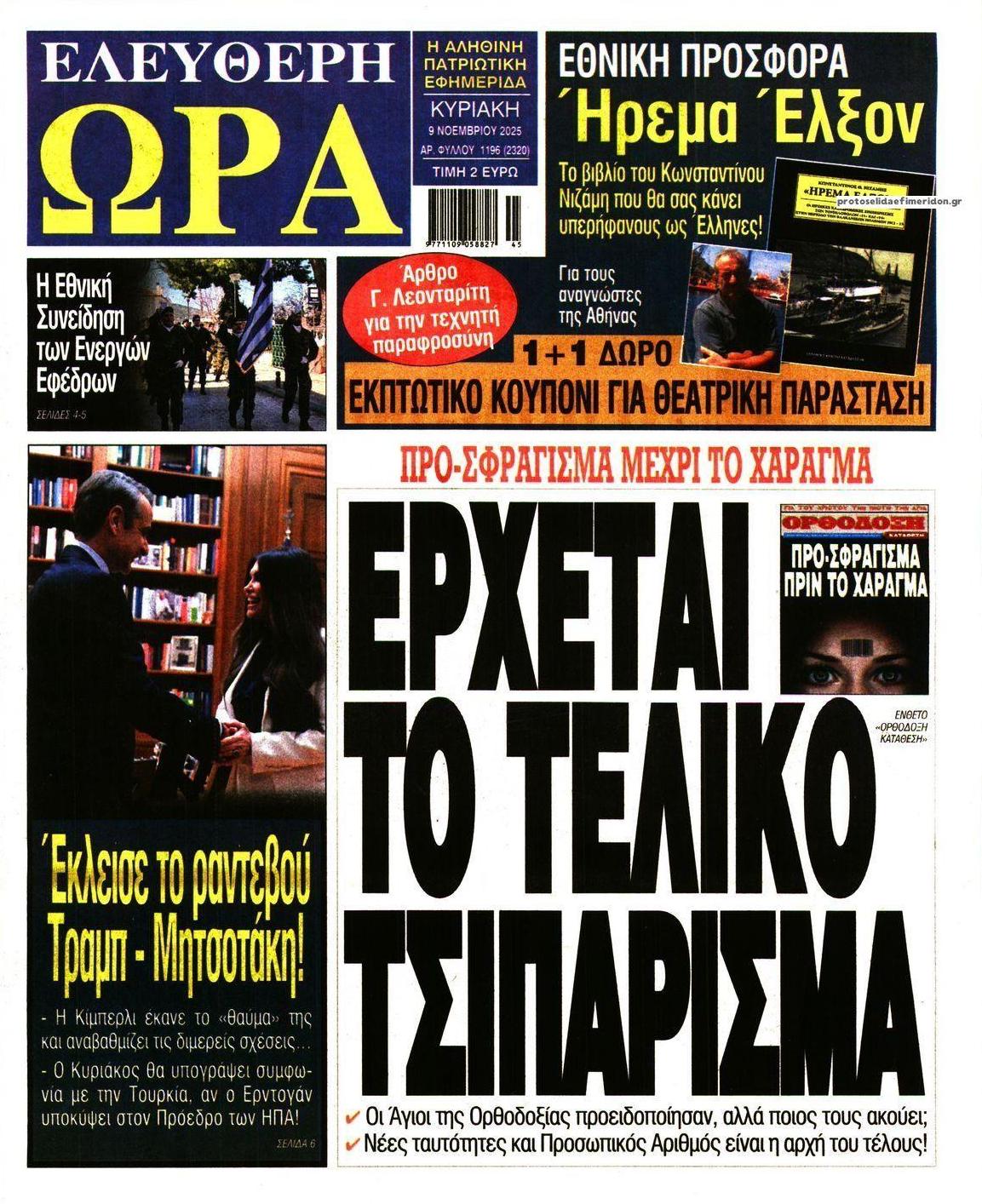 Πρωτοσέλιδο εφημερίδας Ελεύθερη Ώρα