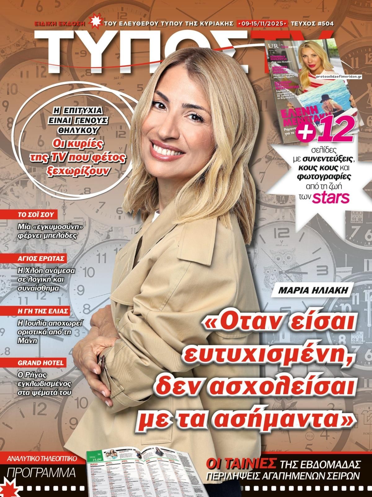 Πρωτοσέλιδο εφημερίδας ΕΛΕΥΘΕΡΟΣ ΤΥΠΟΣ  - ΤΥΠΟΣ TV