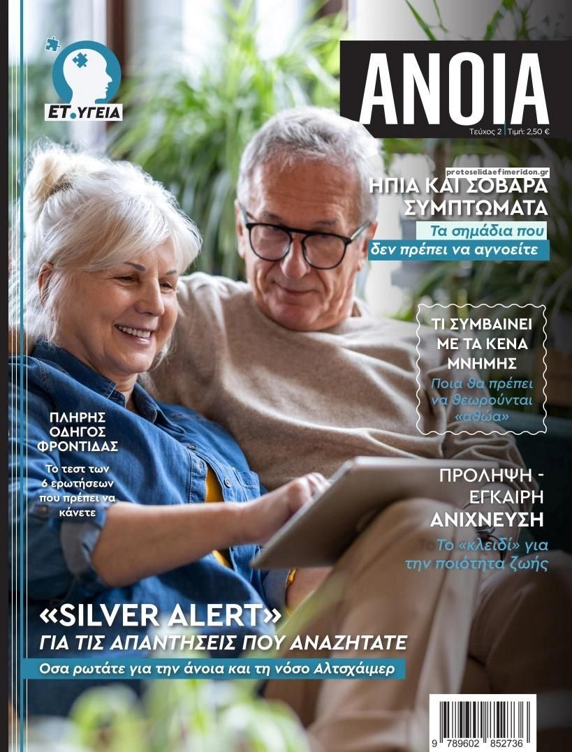 Πρωτοσέλιδο εφημερίδας ΕΤ υγεία