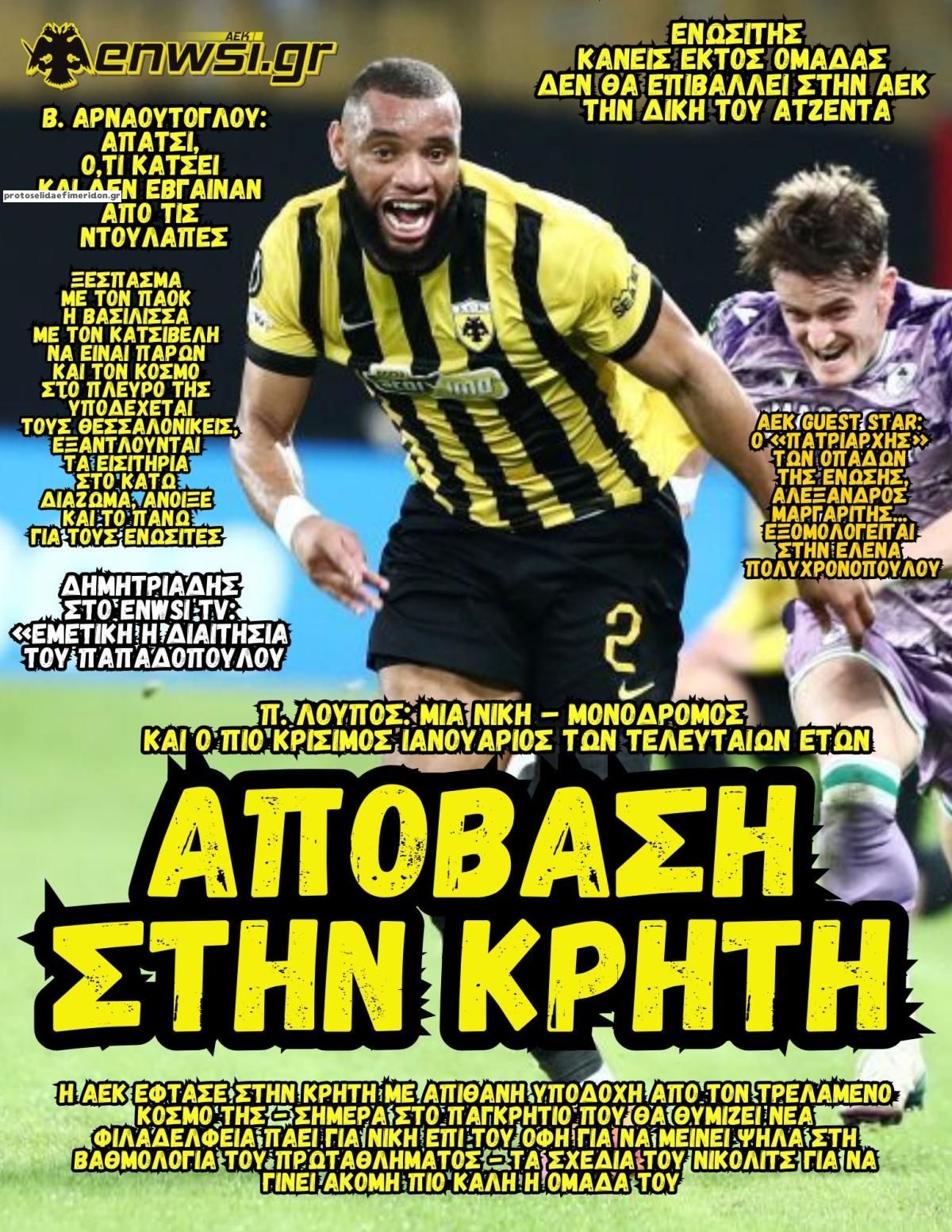 Πρωτοσέλιδο εφημερίδας enwsi.gr