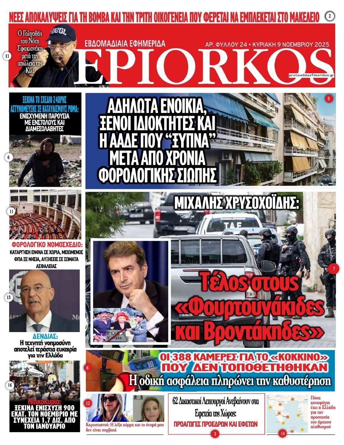 Πρωτοσέλιδο εφημερίδας Επίορκος