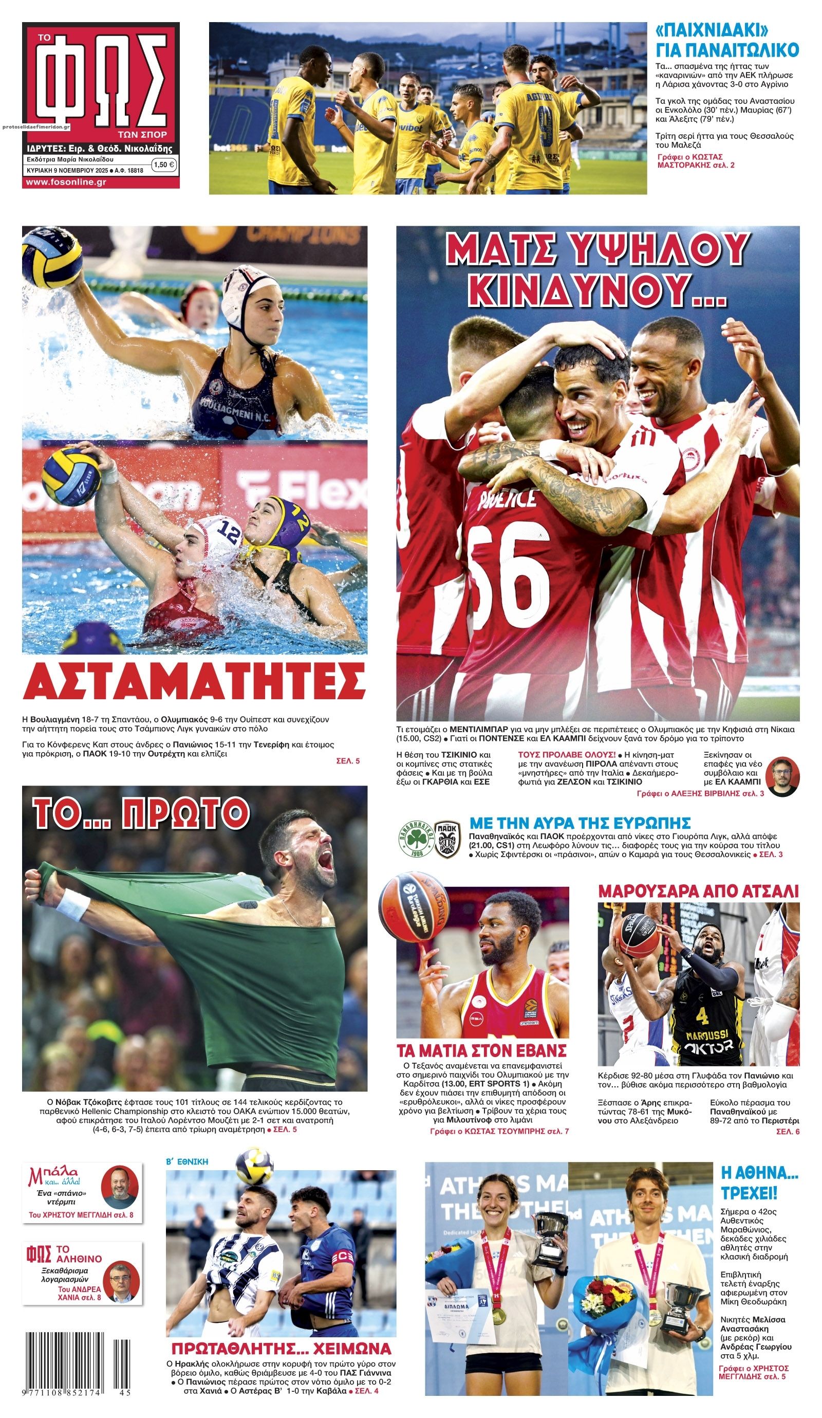 Πρωτοσέλιδο εφημερίδας Φως των σπορ