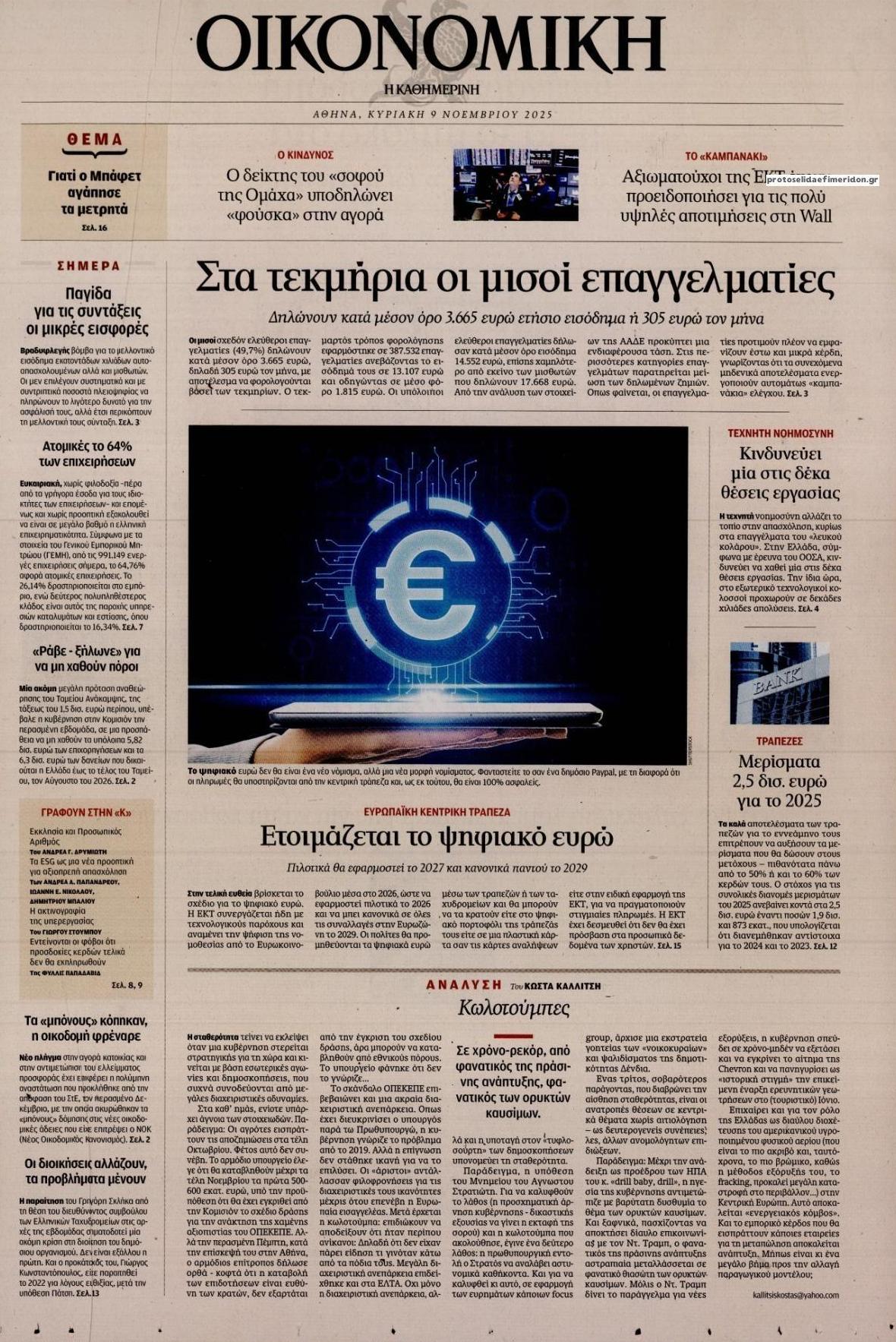 Πρωτοσέλιδο εφημερίδας Η ΚΑΘΗΜΕΡΙΝΗ - ΟΙΚΟΝΟΜΙΚΗ