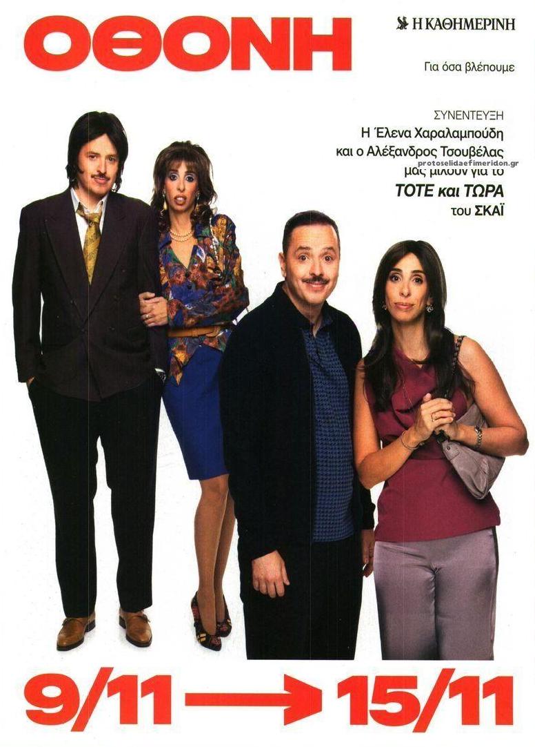 Πρωτοσέλιδο εφημερίδας ΚαΘημερινή Όθονη