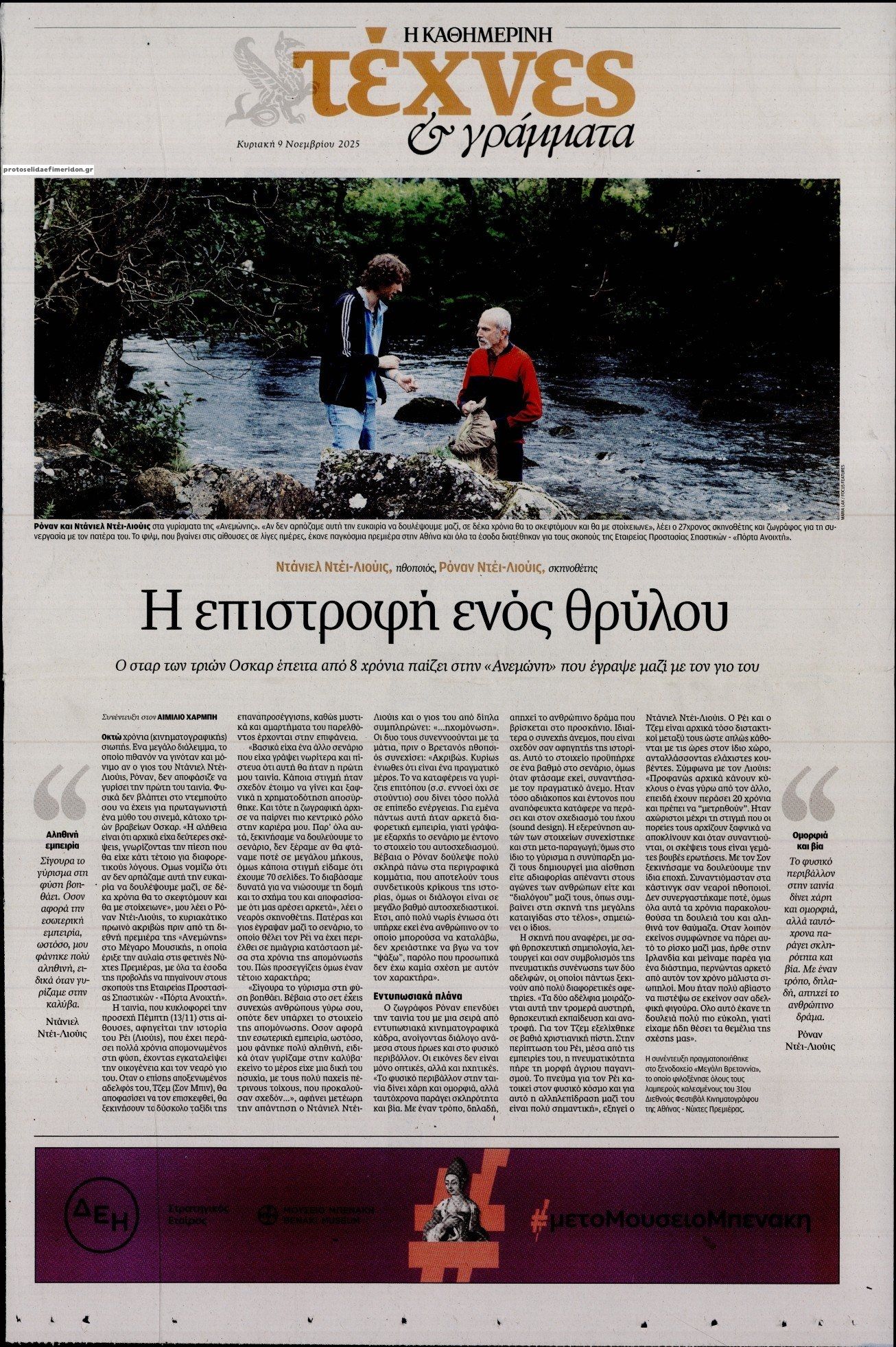 Πρωτοσέλιδο εφημερίδας Η ΚΑΘΗΜΕΡΙΝΗ - ΤΕΧΝΕΣ ΚΑΙ ΓΡΑΜΜΑΤΑ
