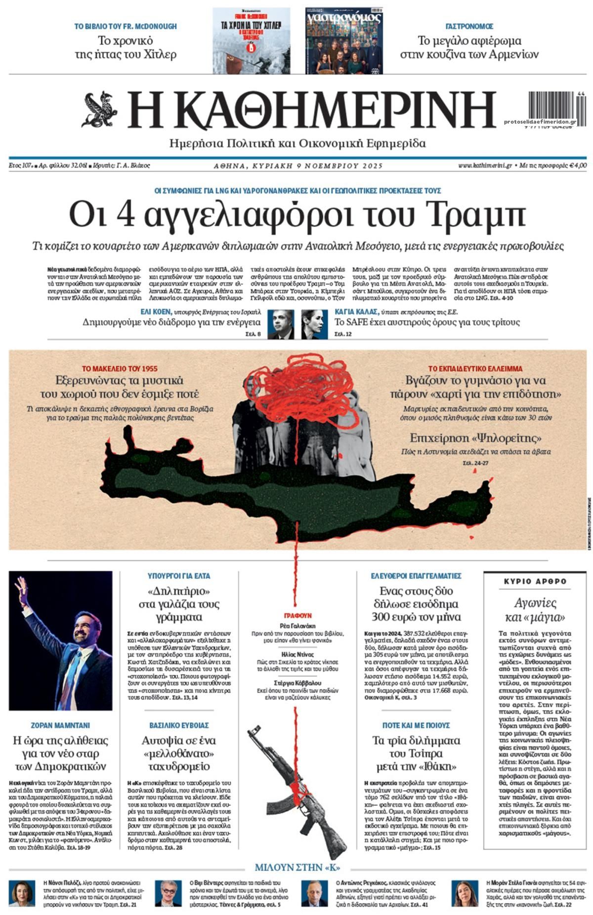 Πρωτοσέλιδο εφημερίδας Καθημερινή