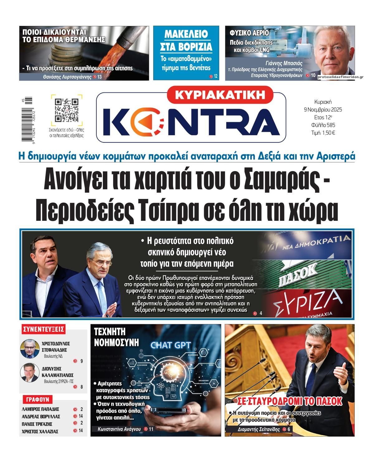 Πρωτοσέλιδο εφημερίδας Kontra News