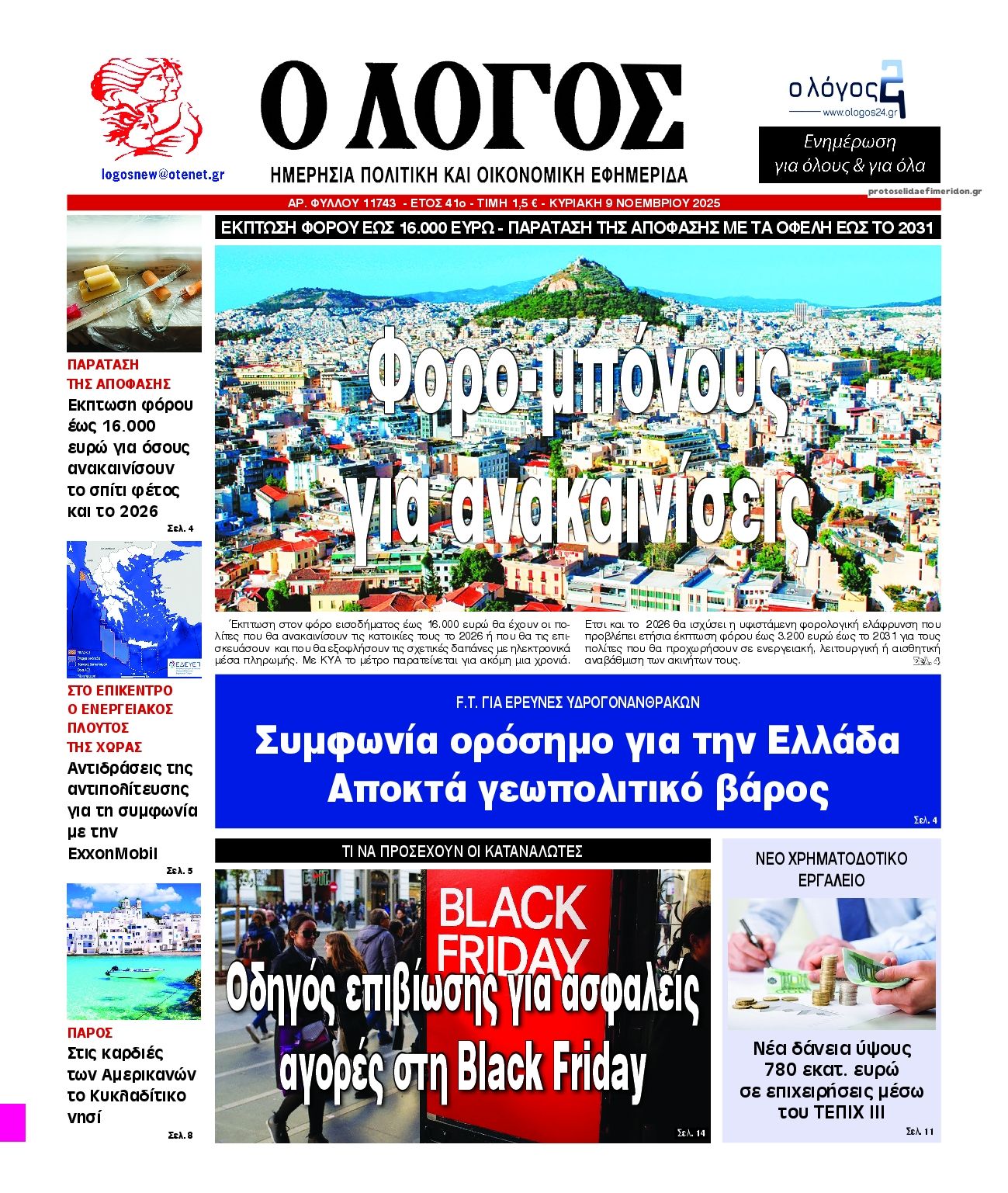 Πρωτοσέλιδο εφημερίδας Λόγος