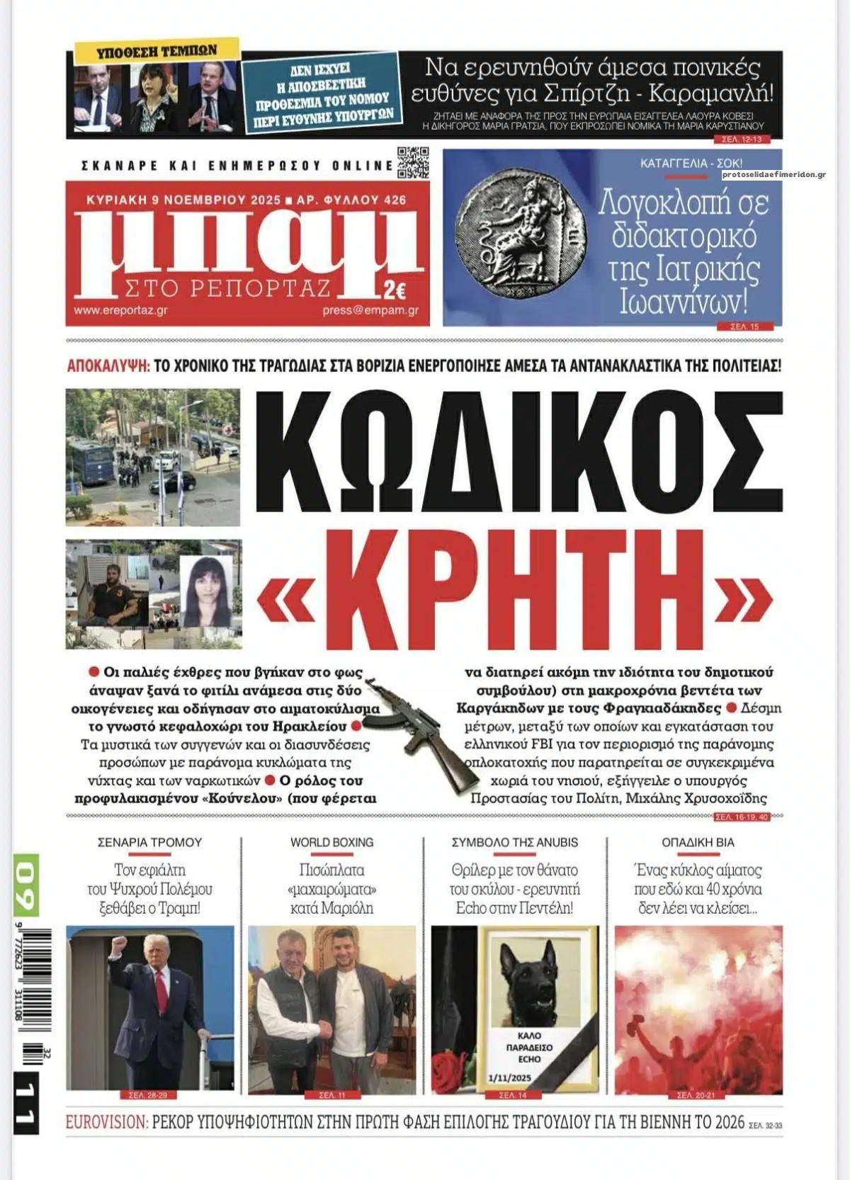 Πρωτοσέλιδο εφημερίδας Μπαμ στο Ρεπορτάζ