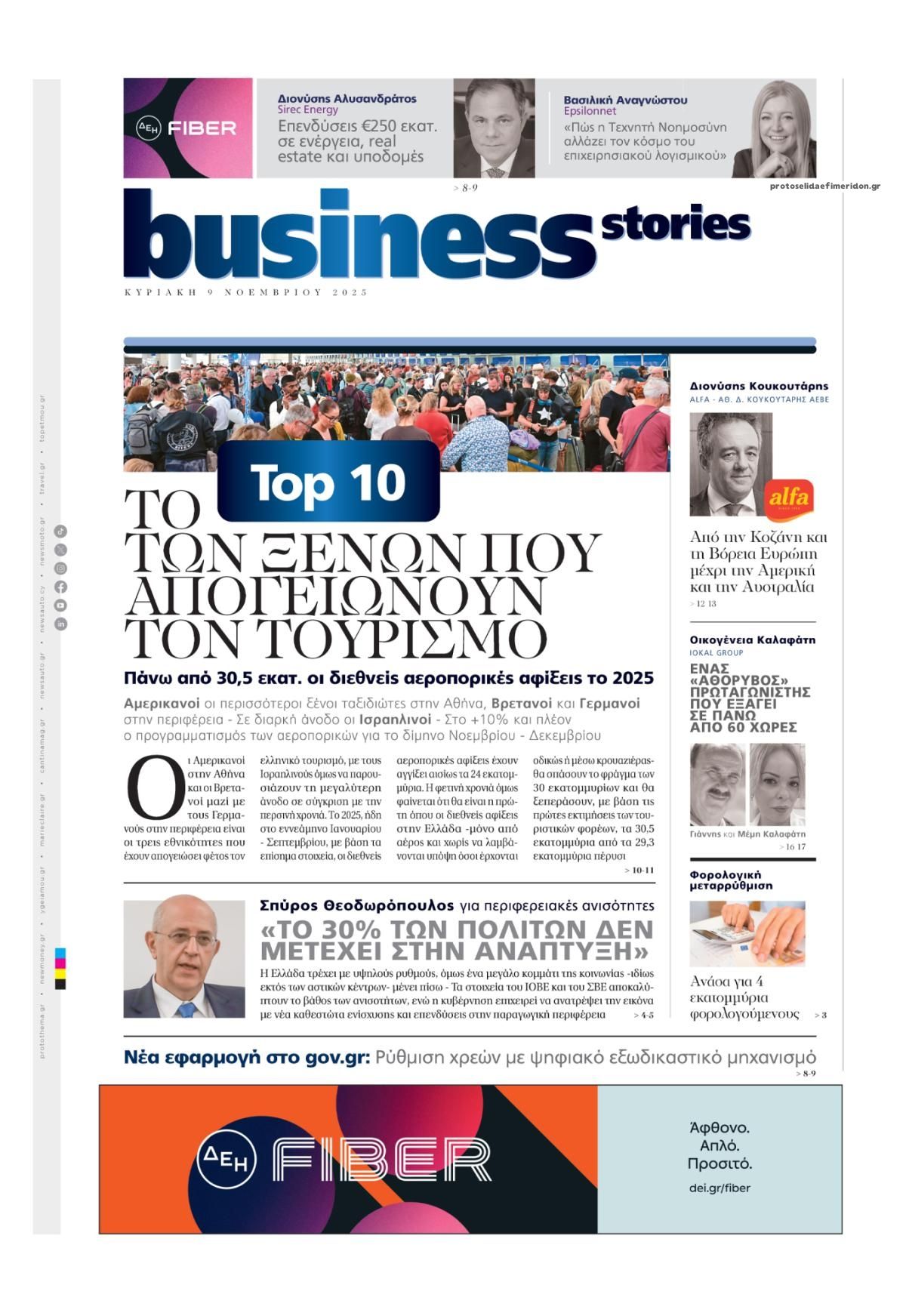 Πρωτοσέλιδο εφημερίδας ΠΡΩΤΟ ΘΕΜΑ - BUSINESS STORIES