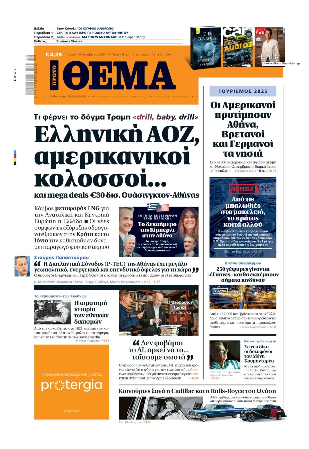 Πρωτοσέλιδο εφημερίδας Πρώτο Θέμα