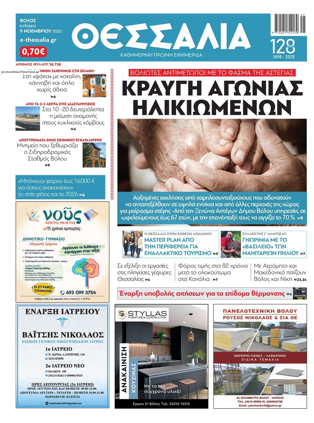 Πρωτοσέλιδο εφημερίδας Θεσσαλία