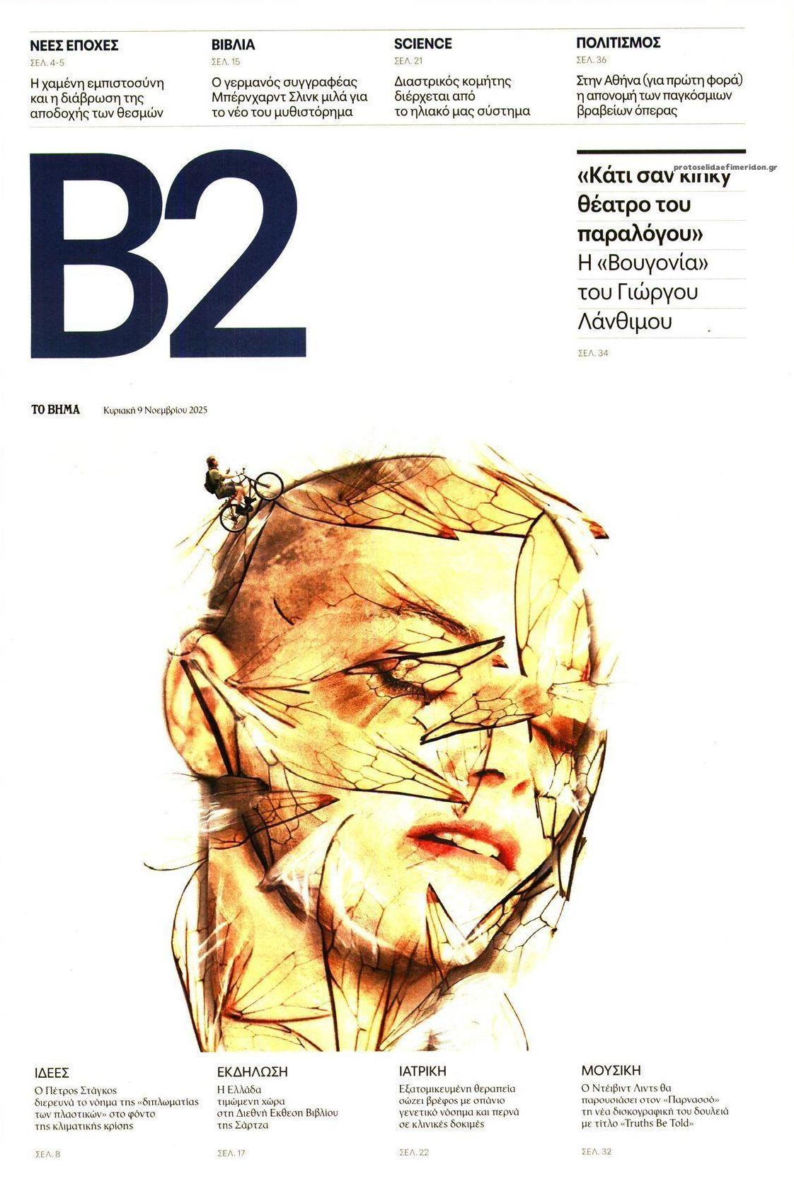 Πρωτοσέλιδο εφημερίδας Το Βήμα Β2