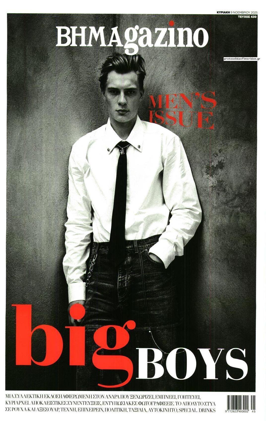 Πρωτοσέλιδο εφημερίδας ΤΟ ΒΗΜΑ ΤΗΣ ΚΥΡΙΑΚΗΣ - BHMAGAZINO