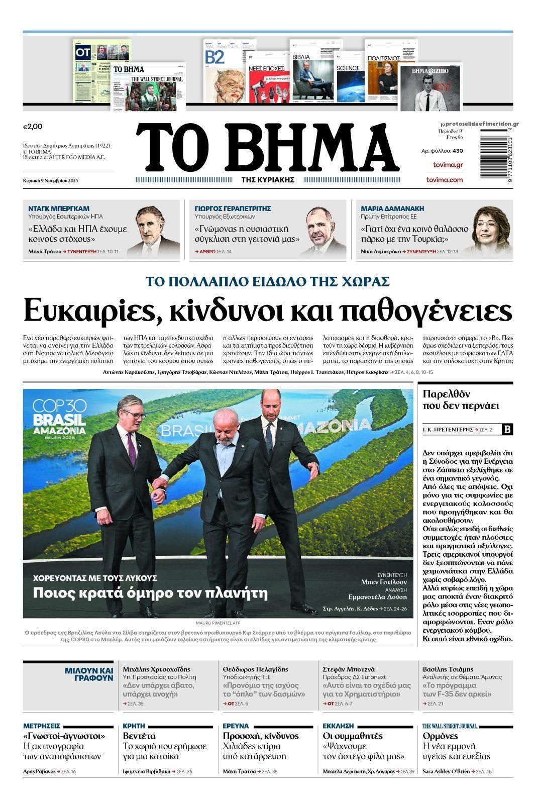 Πρωτοσέλιδο εφημερίδας Το Βήμα της Κυριακής