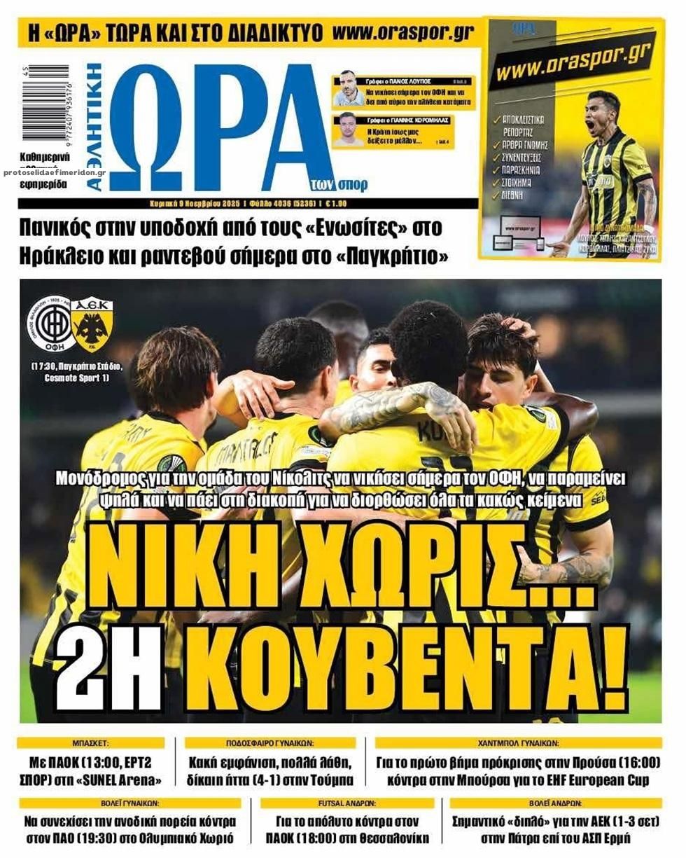 Πρωτοσέλιδο εφημερίδας Η ώρα των Σπορ