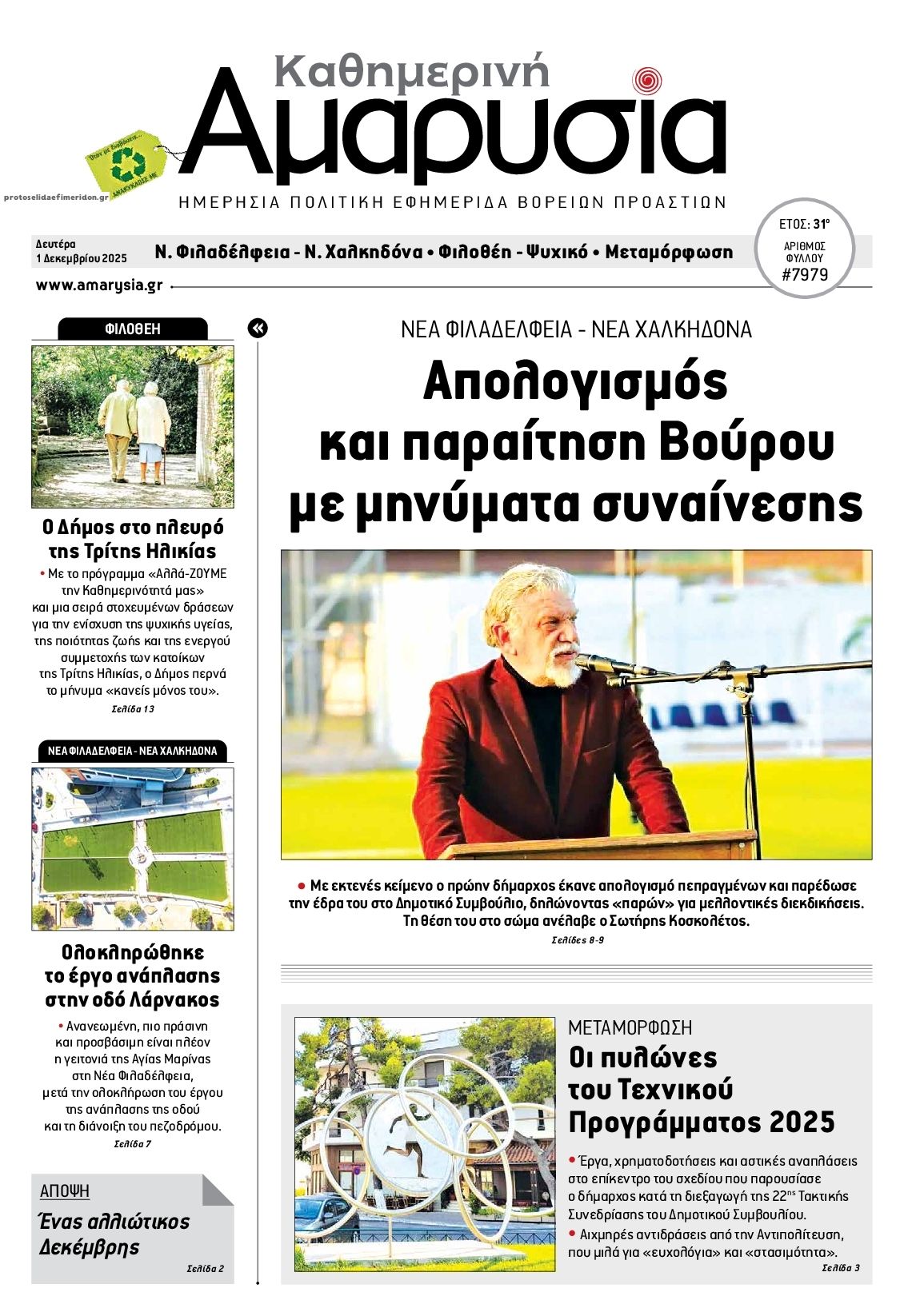 Πρωτοσέλιδο εφημερίδας Αμαρυσία