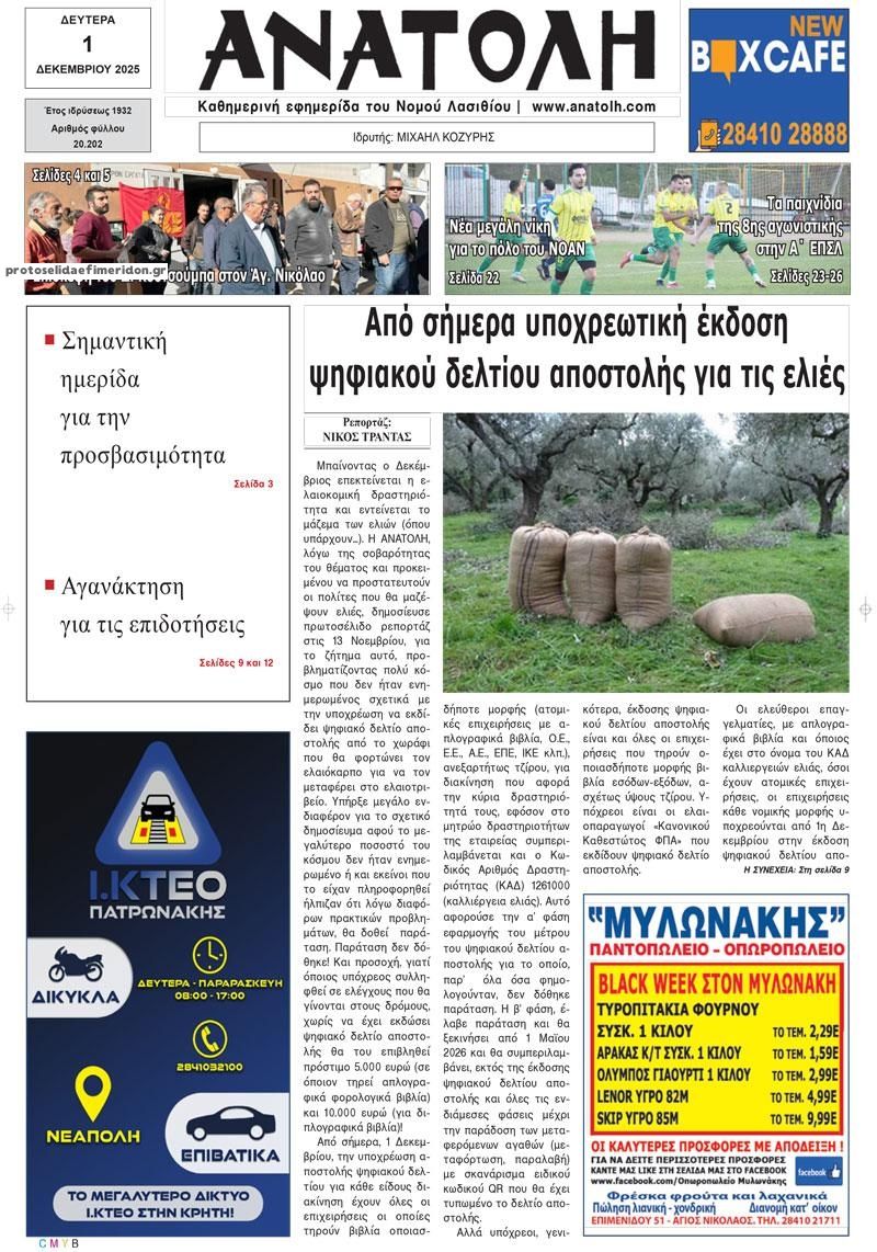 Πρωτοσέλιδο εφημερίδας Ανατολή