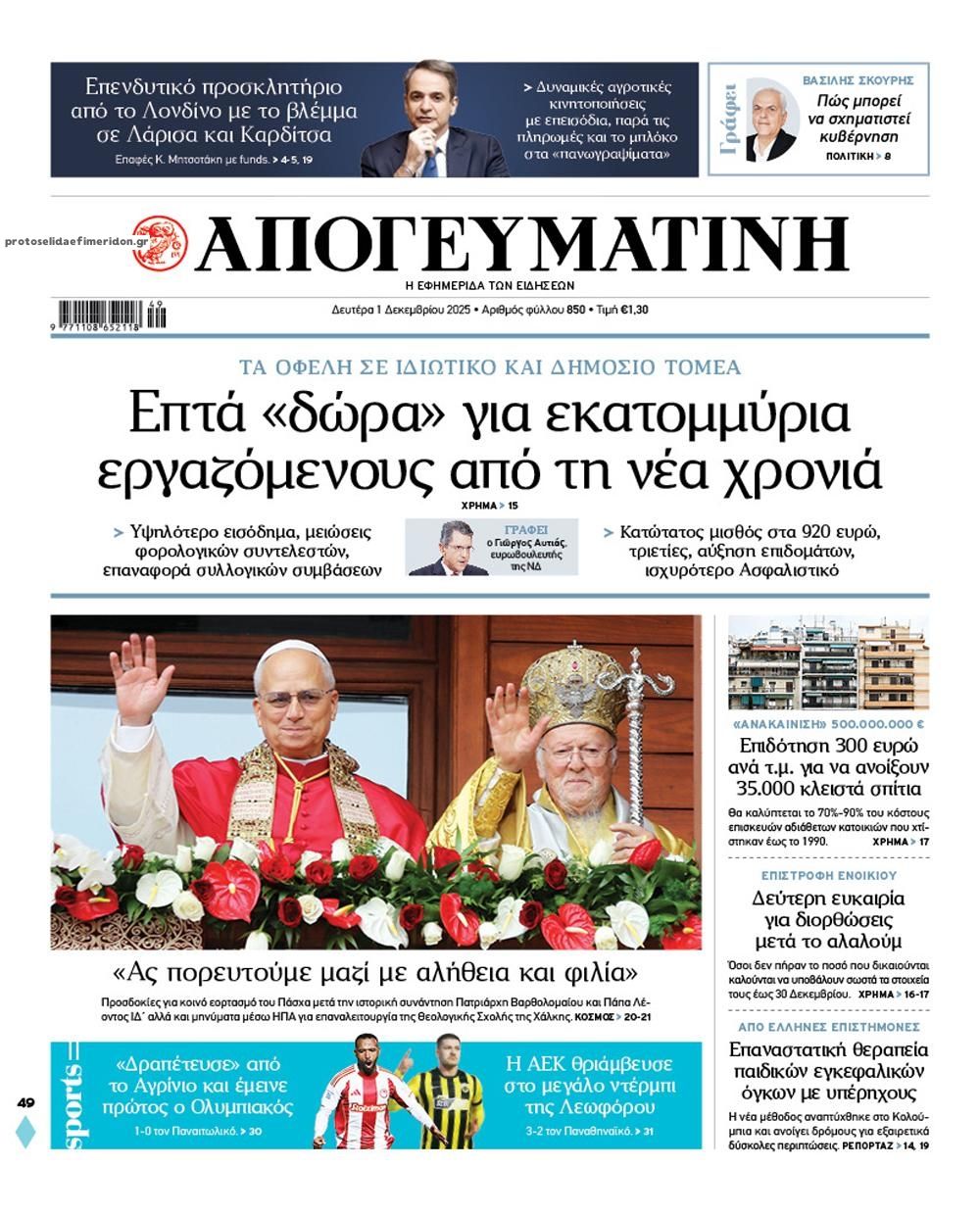 Πρωτοσέλιδο εφημερίδας Απογευματινή