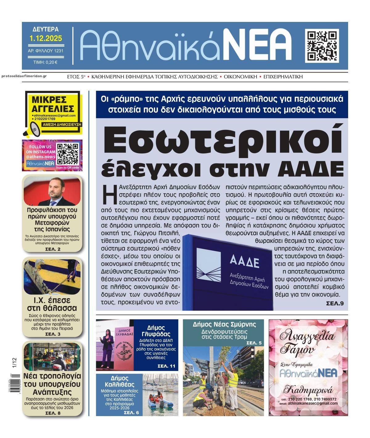 Πρωτοσέλιδο εφημερίδας Αθηναϊκά Νέα