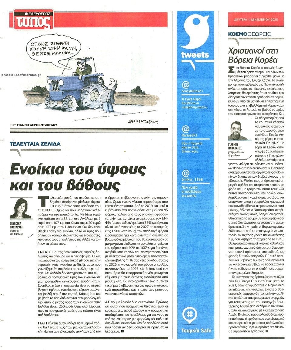 Οπισθόφυλλο εφημερίδας Ελεύθερος Τύπος