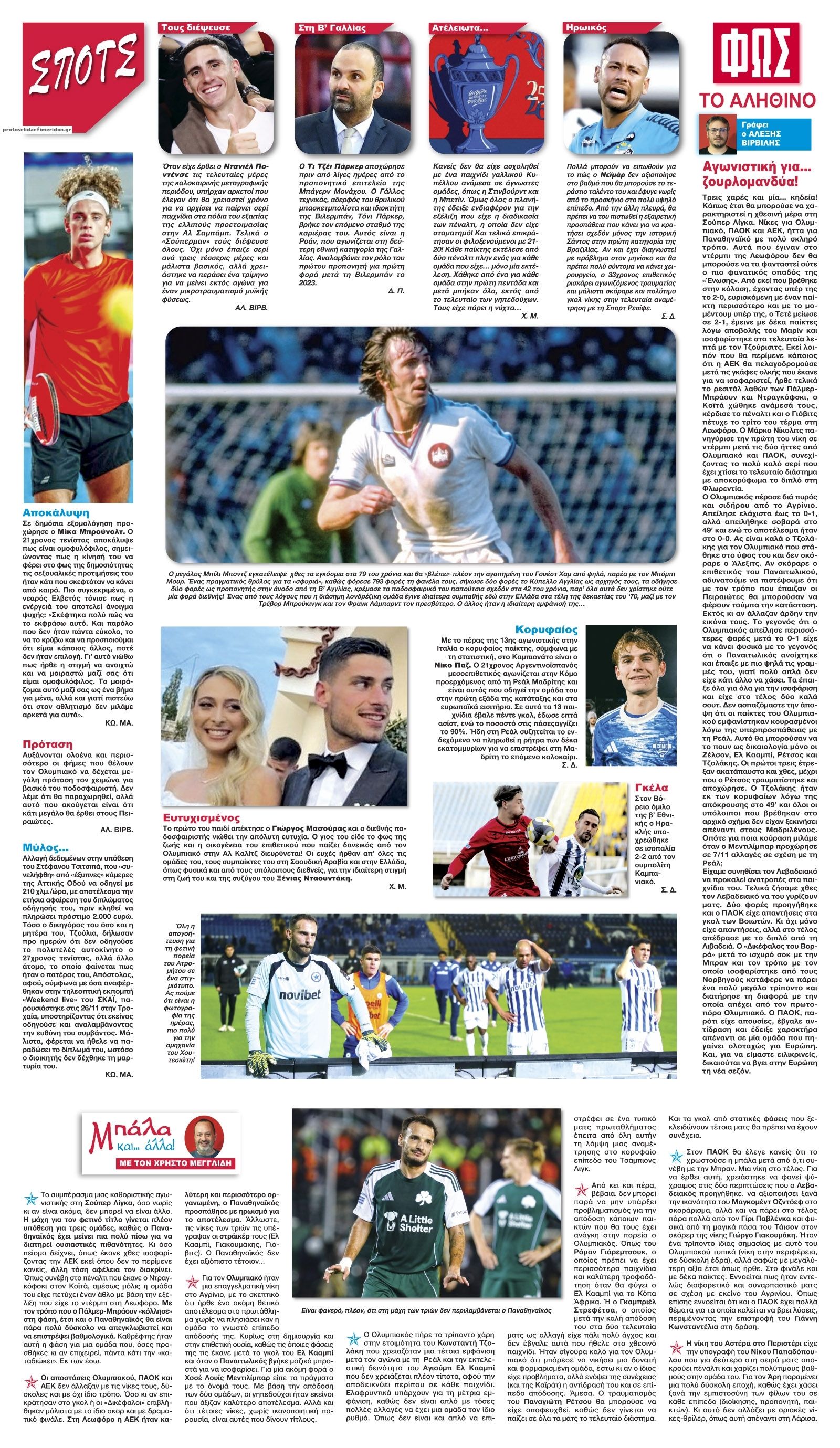 Οπισθόφυλλο εφημερίδας Φως των σπορ