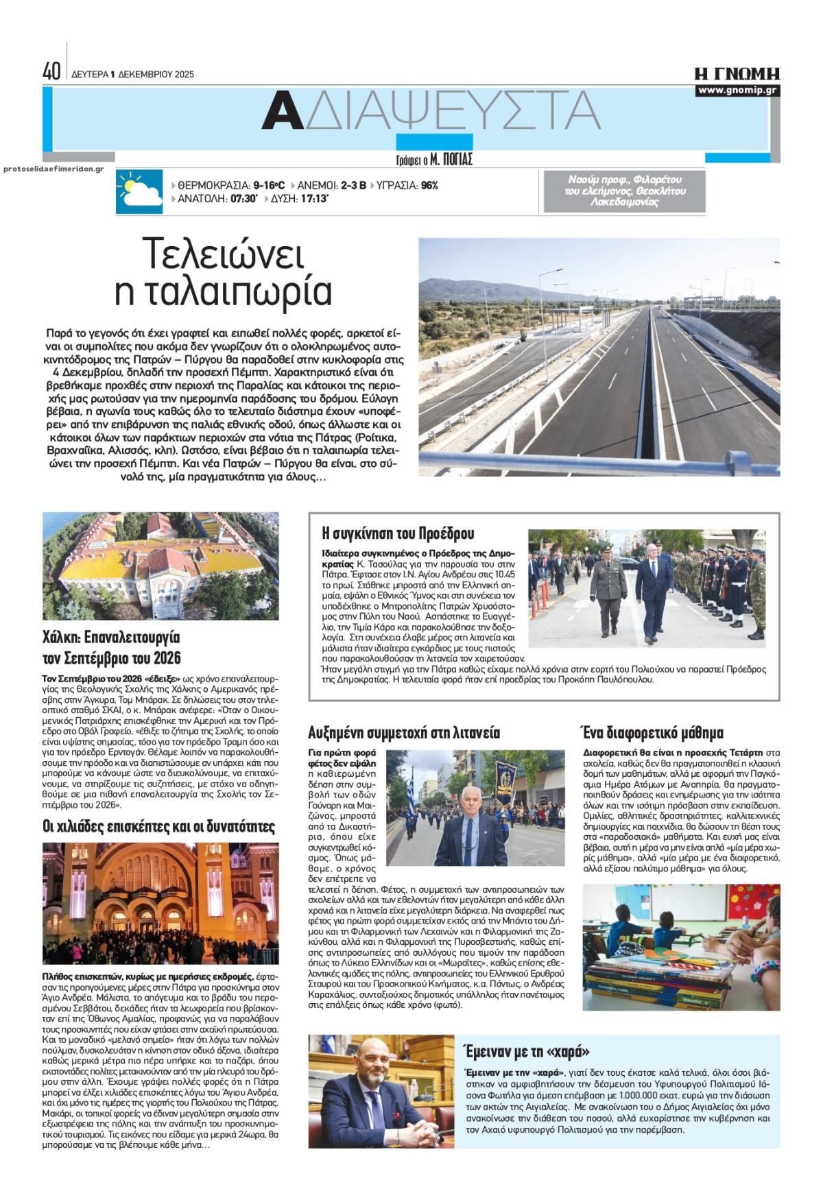 Οπισθόφυλλο εφημερίδας Γνώμη της Πάτρας