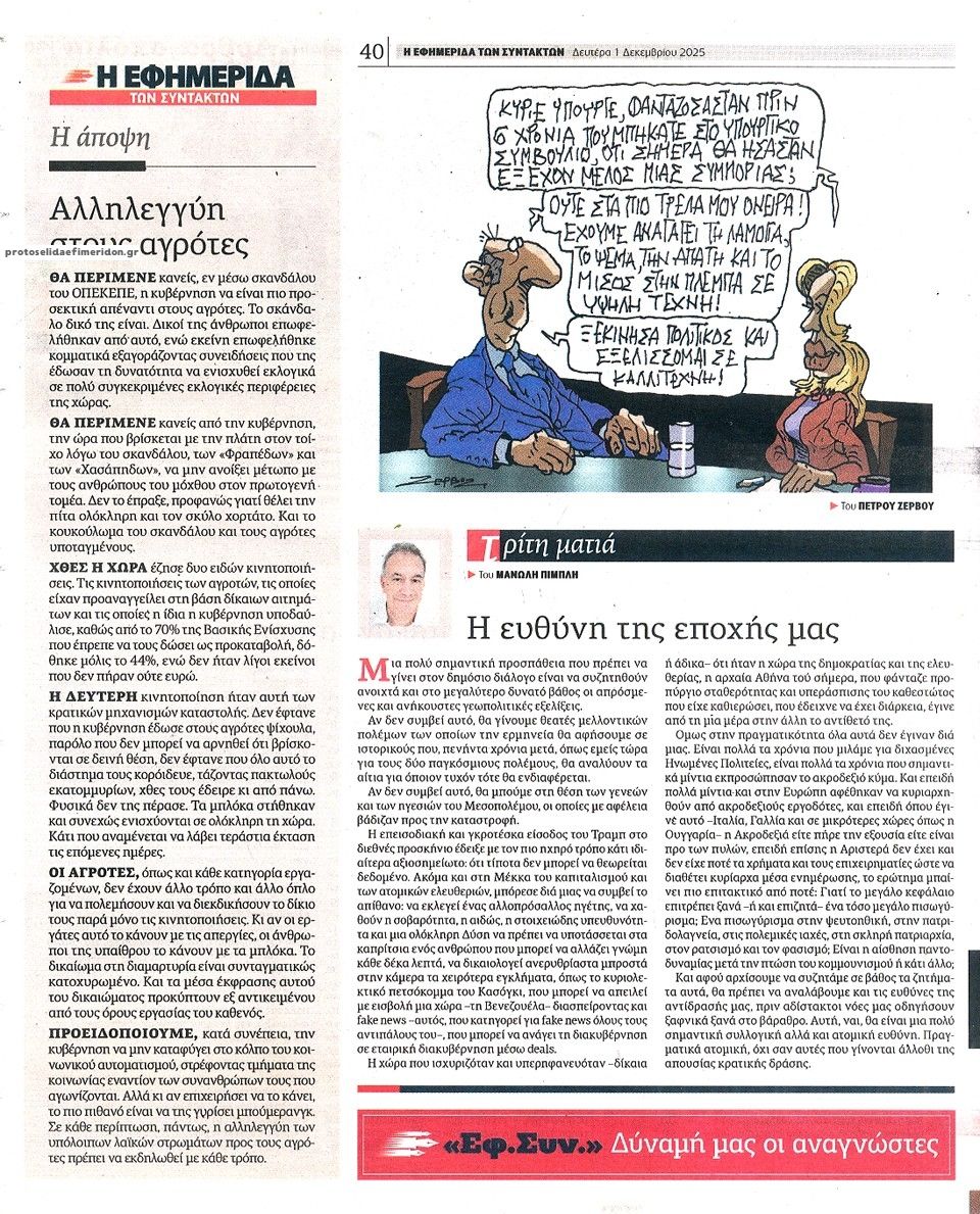 Οπισθόφυλλο εφημερίδας Των συντακτών