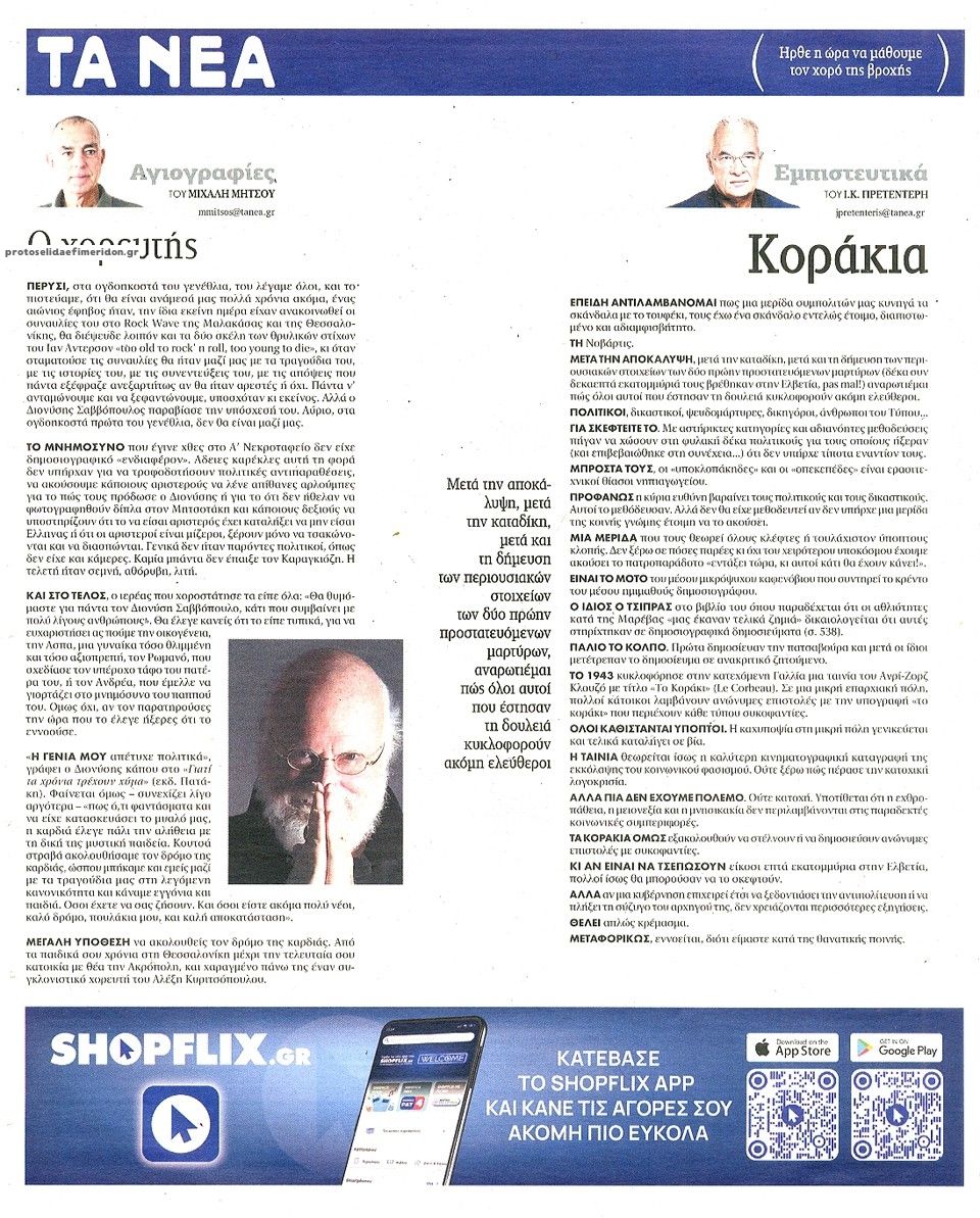 Οπισθόφυλλο εφημερίδας Τα Νέα