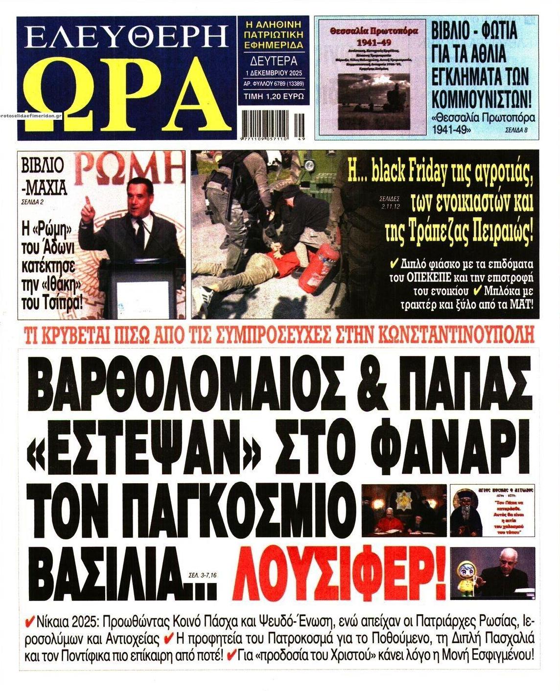 Πρωτοσέλιδο εφημερίδας Ελεύθερη Ώρα