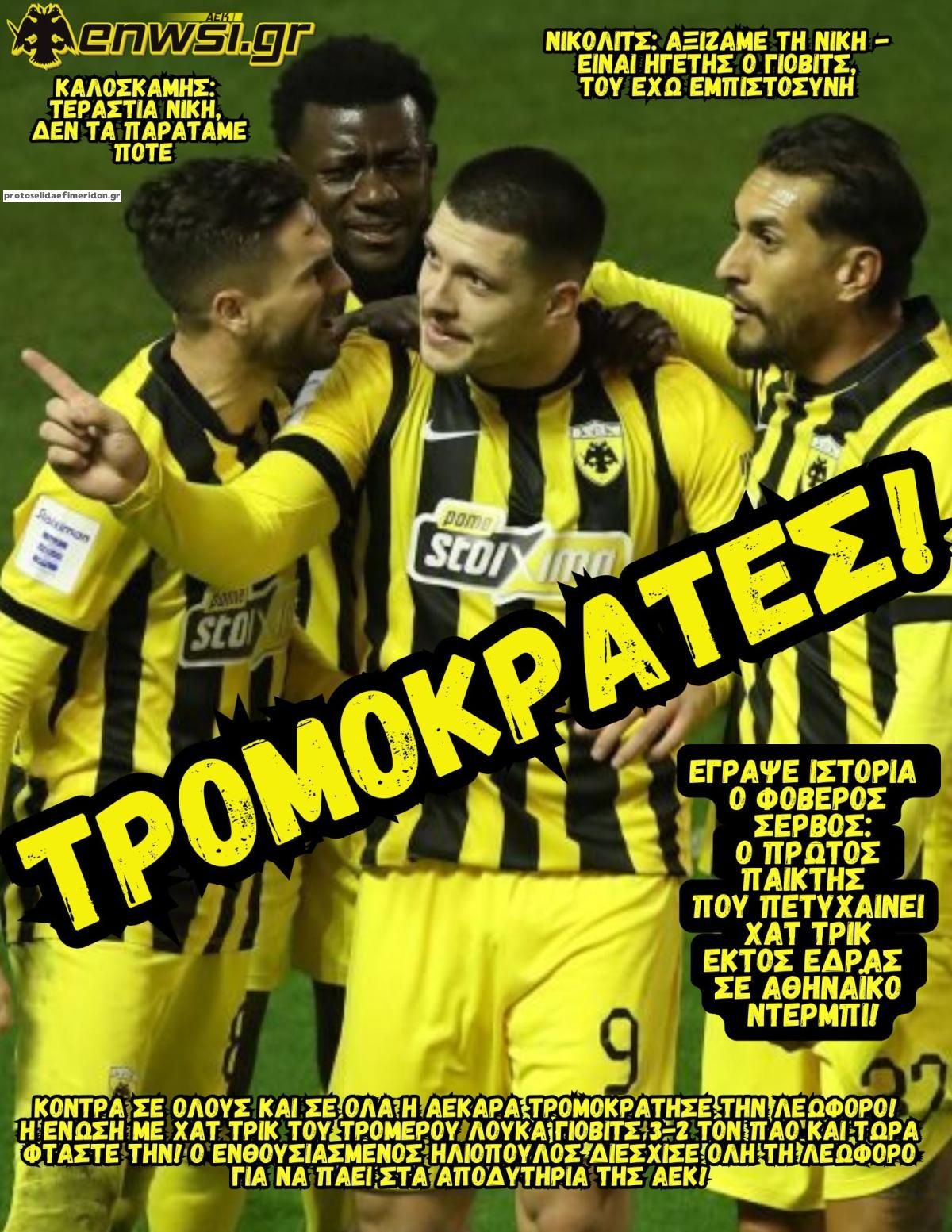 Πρωτοσέλιδο εφημερίδας enwsi.gr