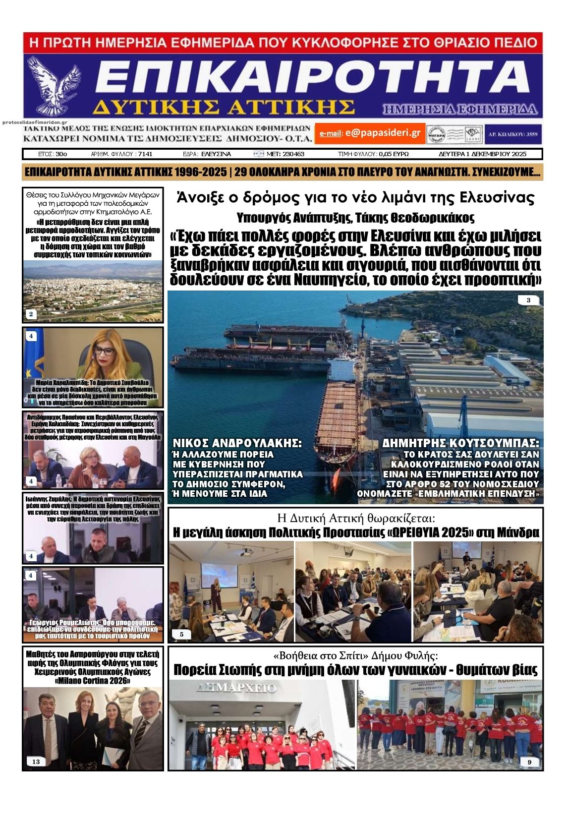 Πρωτοσέλιδο εφημερίδας Επικαιρότητα Δ. Α.