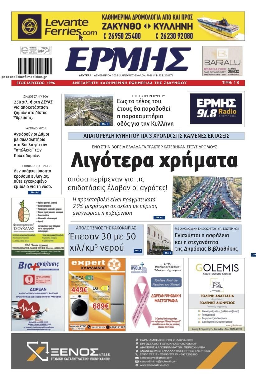Πρωτοσέλιδο εφημερίδας Ερμής Ζακύνθου