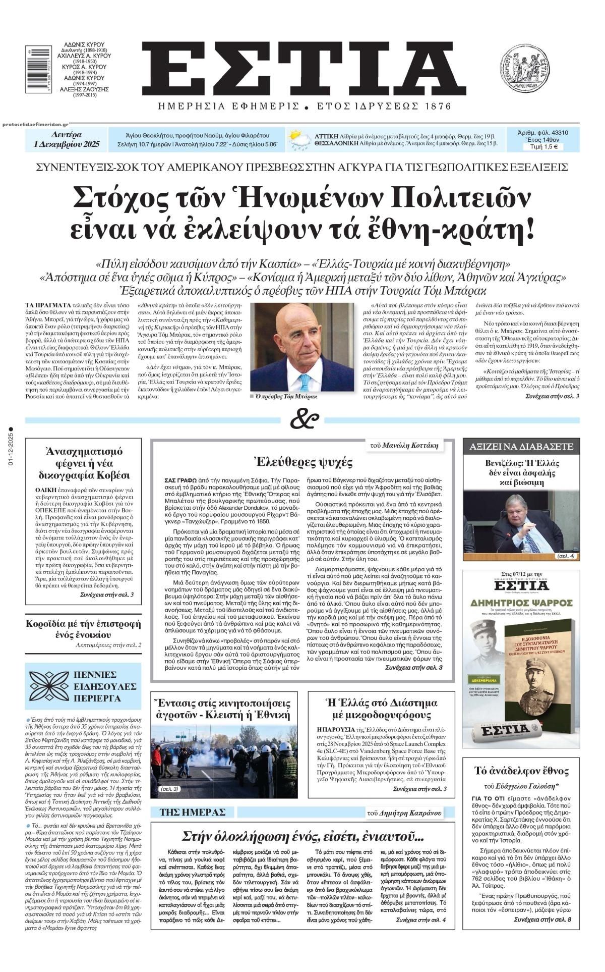 Πρωτοσέλιδο εφημερίδας Εστία