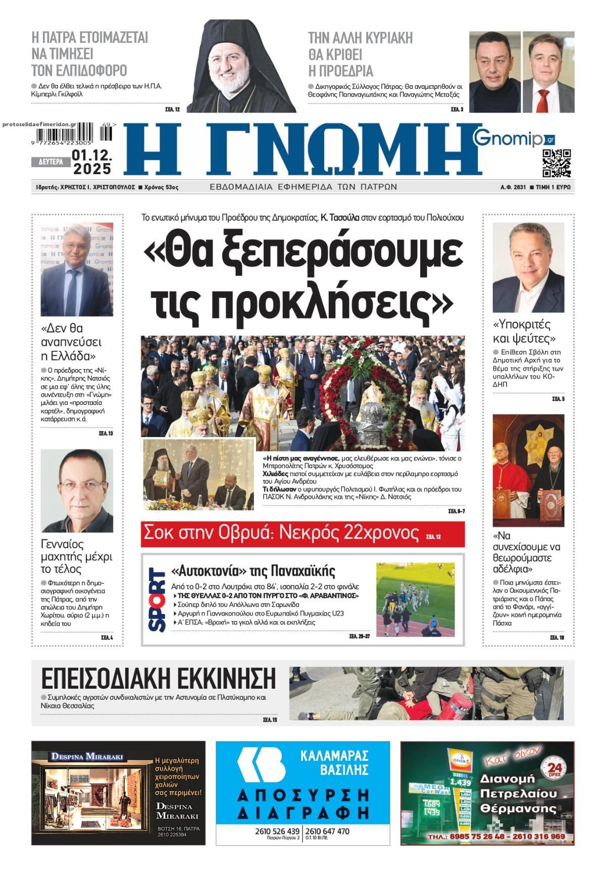 Πρωτοσέλιδο εφημερίδας Γνώμη της Πάτρας