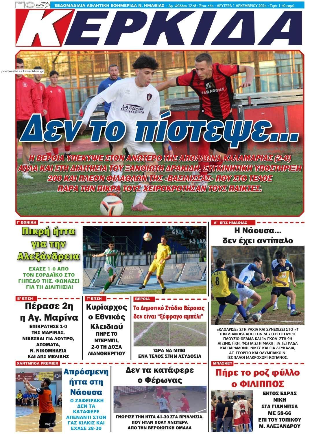 Πρωτοσέλιδο εφημερίδας Κερκίδα