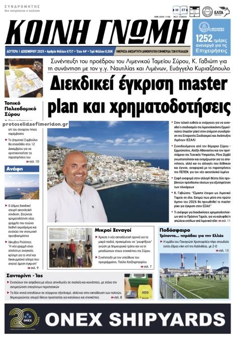 Πρωτοσέλιδο εφημερίδας Κοινή Γνώμη Κυκλάδων