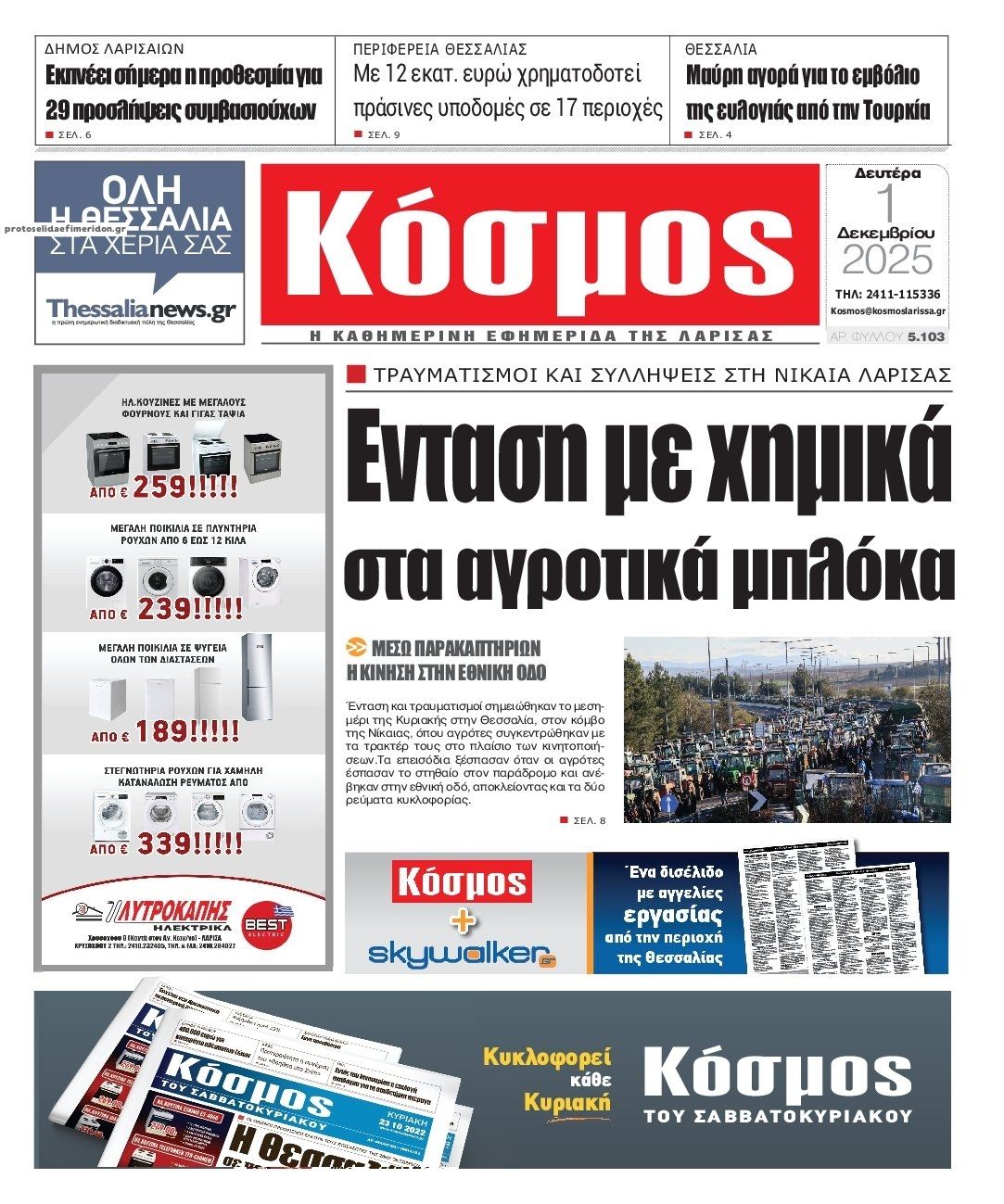 Πρωτοσέλιδο εφημερίδας Κόσμος