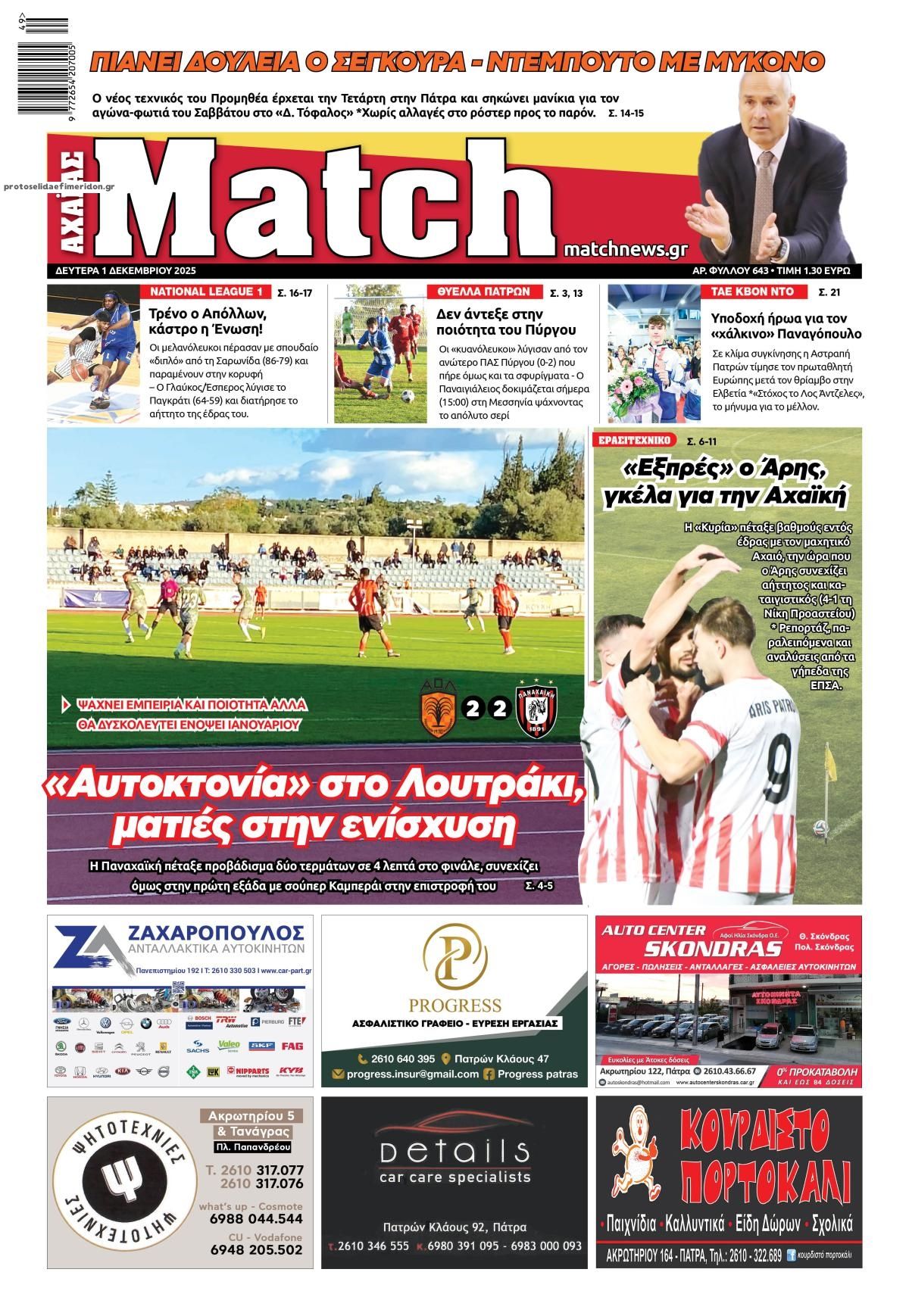 Πρωτοσέλιδο εφημερίδας Match Αχαϊας
