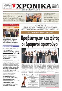 Χρονικά Δράμας