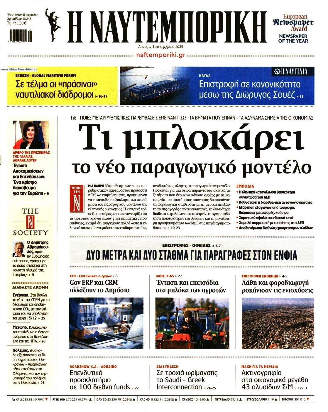 Πρωτοσέλιδο εφημερίδας Ναυτεμπορική