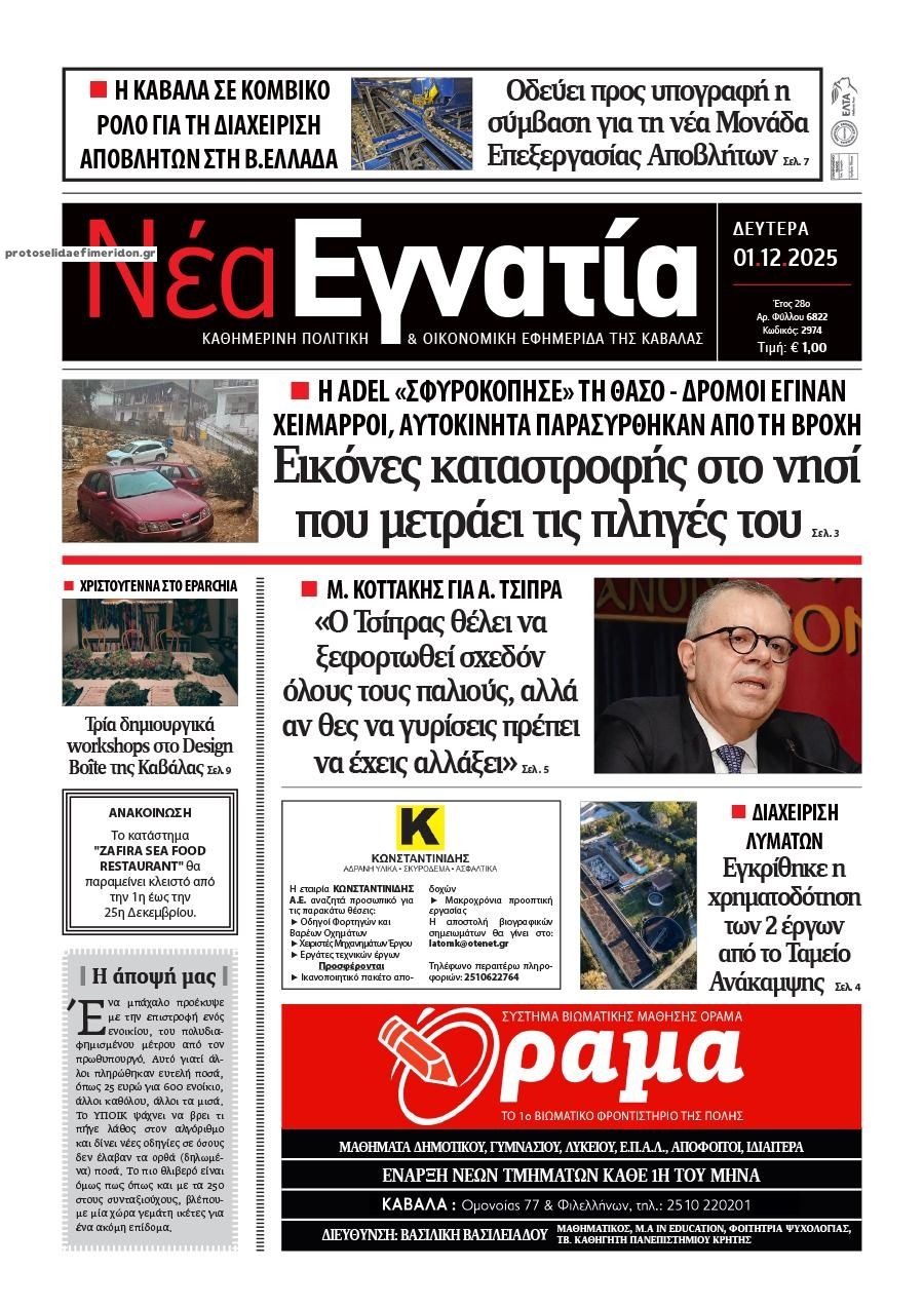 Πρωτοσέλιδο εφημερίδας Νέα Εγνατία
