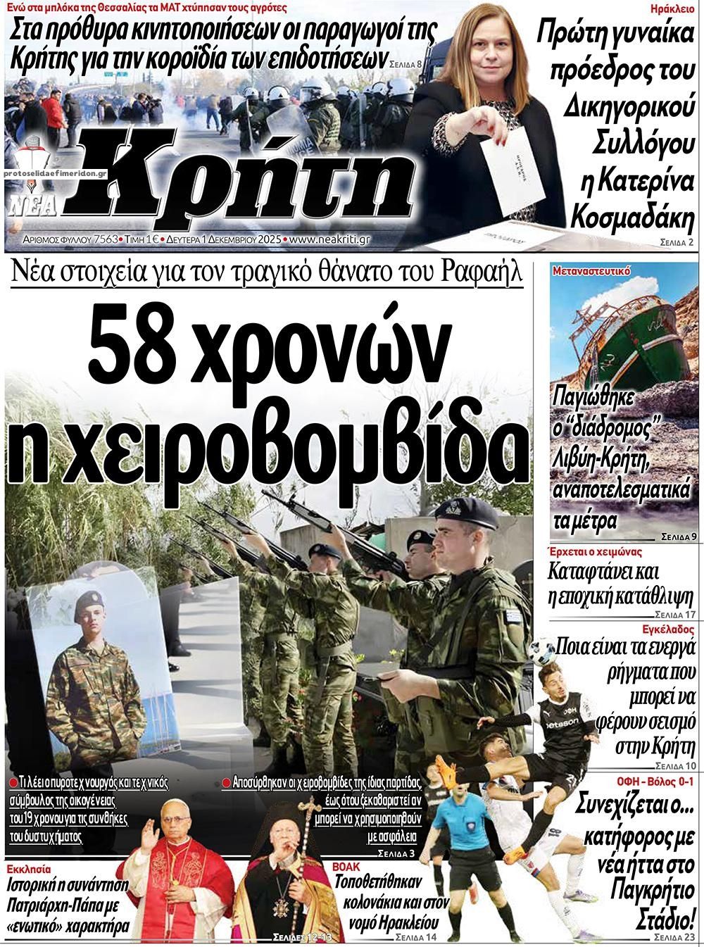Πρωτοσέλιδο εφημερίδας Νέα Κρήτη