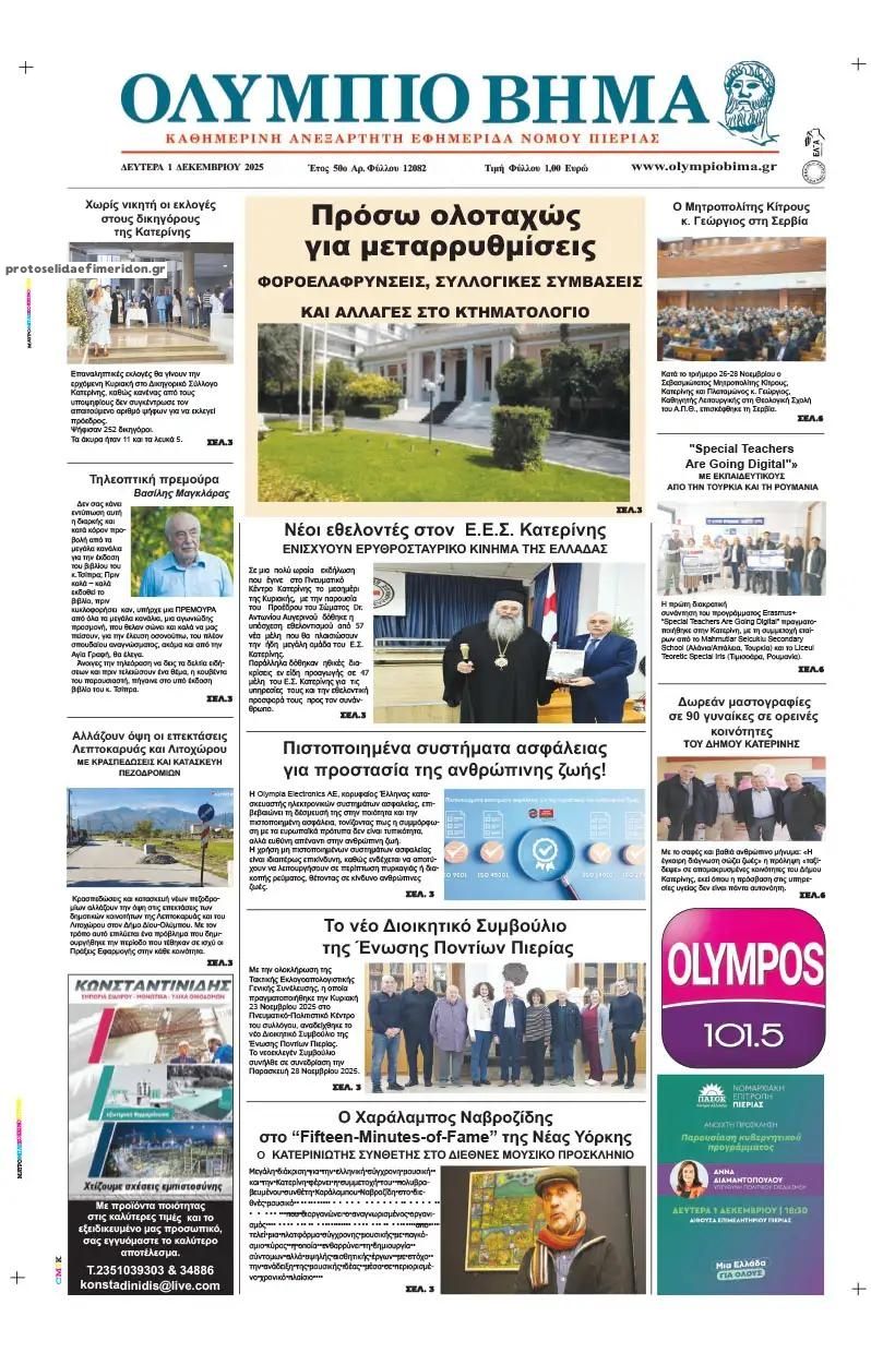Πρωτοσέλιδο εφημερίδας Ολύμπιο Βήμα
