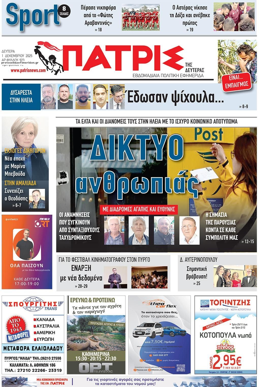 Πρωτοσέλιδο εφημερίδας Πατρις Ηλείας