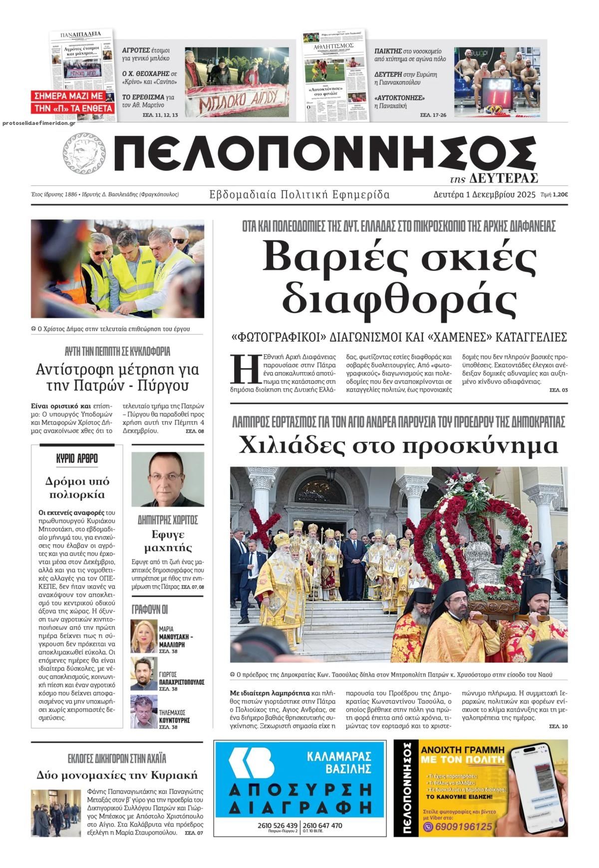 Πρωτοσέλιδο εφημερίδας Πελοπόννησος