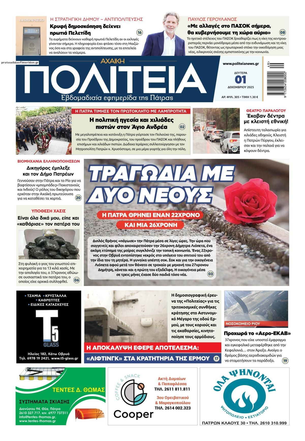 Πρωτοσέλιδο εφημερίδας Πολιτεία Αχαϊκή