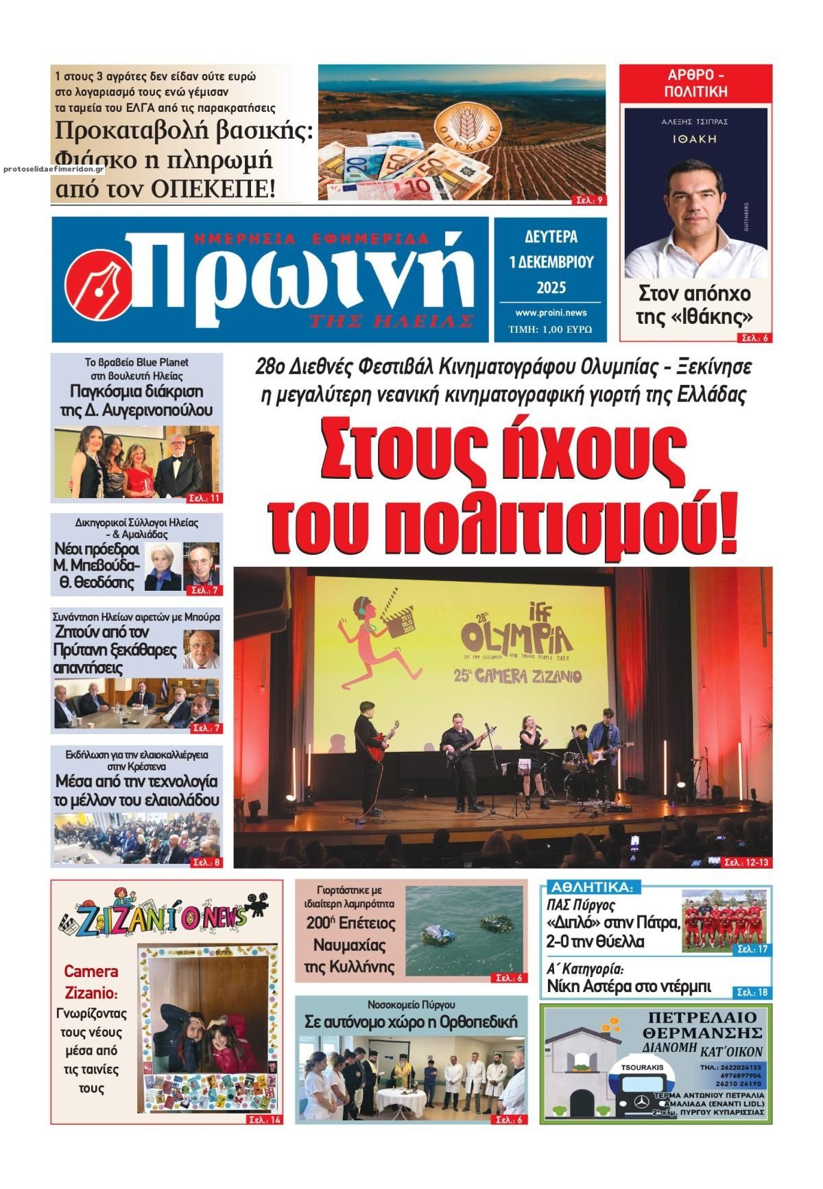 Πρωτοσέλιδο εφημερίδας Πρωινή Ηλείας